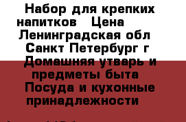 Набор для крепких напитков › Цена ­ 300 - Ленинградская обл., Санкт-Петербург г. Домашняя утварь и предметы быта » Посуда и кухонные принадлежности   